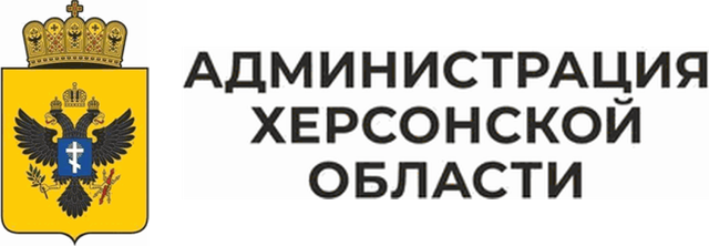 Администрация Херсонской области