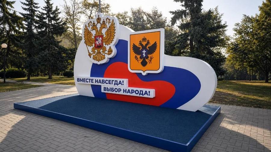 Инсталляция «Вместе навсегда! Выбор народа!» с гербами России и Херсонской области в парке