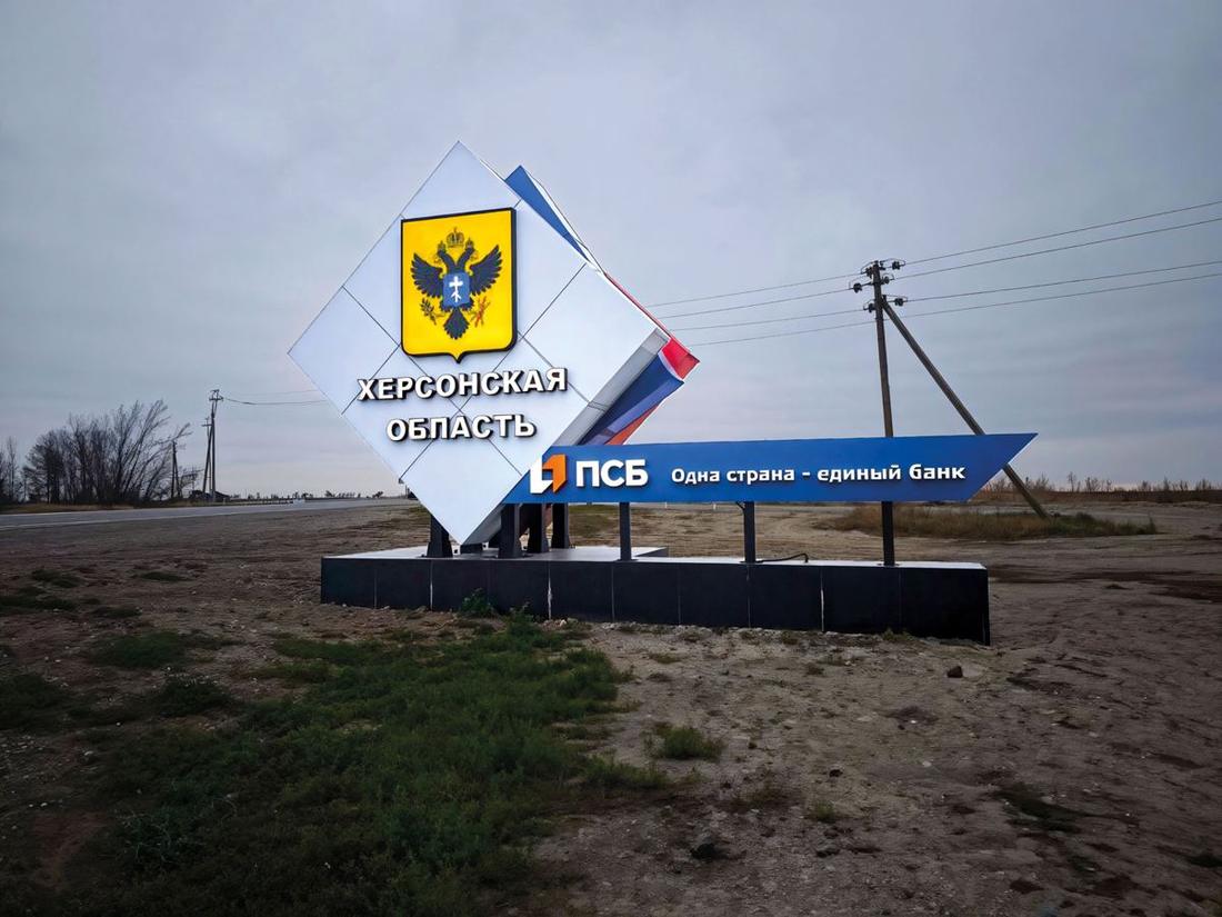 Придорожная стела «Херсонская область» с гербом региона и панелью ПСБ у трассы